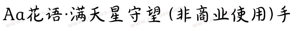 Aa花语·满天星守望 (非商业使用)手机版字体转换
